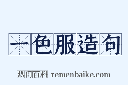 一色服造句是什么意思的图片